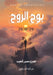 بوح الروح by ع شعيب