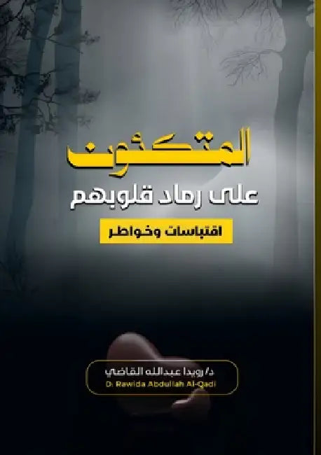 المتكئون على رماد قلوبهم by القاض¡
