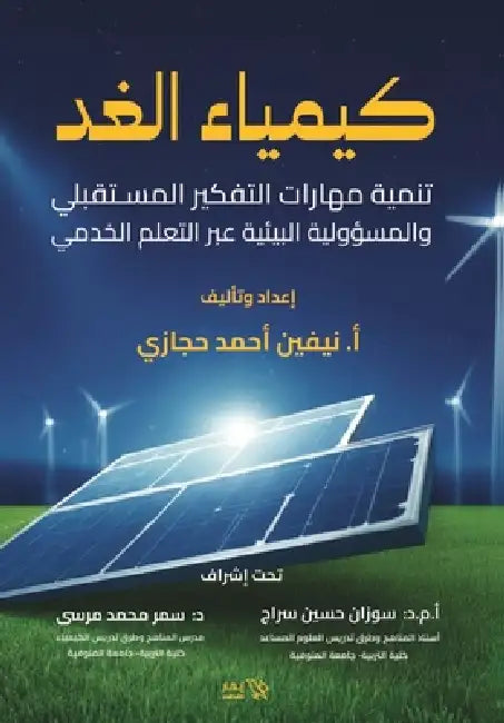 كيمياء الغد by أ. نيفين &