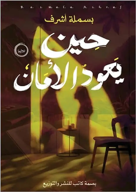 حين يعود الأمان by أشرف, ب