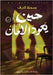 حين يعود الأمان by أشرف, ب