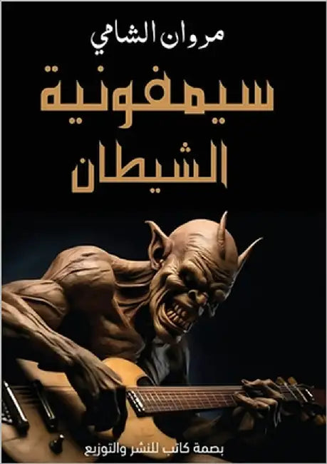 سيمفونية الشيطان by الشام¡