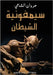 سيمفونية الشيطان by الشام¡