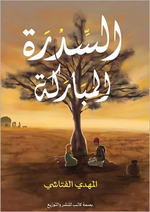 السدرة المباركة by الفتا