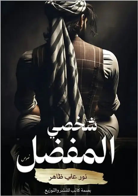 شخصي المفضل by ظاهر, ن