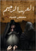 العهد الرجيم by الصيا