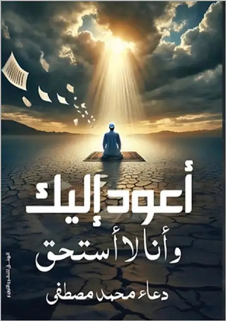 أعود إليك وأنا لا أستحق by مصطفى, 