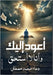 أعود إليك وأنا لا أستحق by مصطفى, 