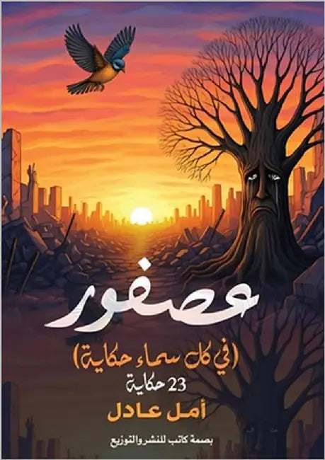 عصفور by عادل, أ