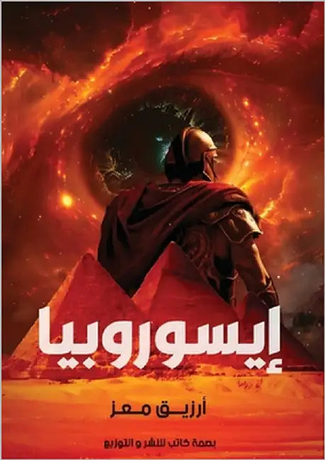 إيسوروبيا by كامل, أ