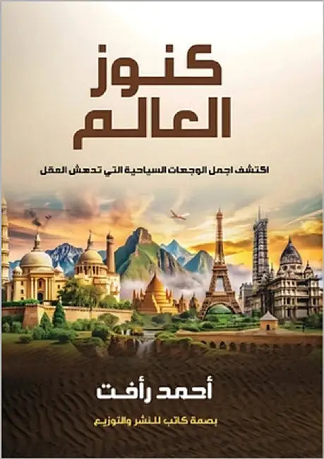 كنوز العالم by رأفت, أ
