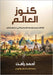 كنوز العالم by رأفت, أ