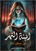 ابنة النهر by عناني, 