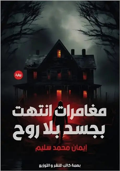 مغامرات انتهت بجسد بلا رو by سليم, إ