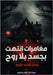 مغامرات انتهت بجسد بلا رو by سليم, إ