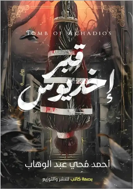 قبر إخديوس: من زارني زُرت  by مُحي, أ