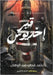 قبر إخديوس: من زارني زُرت  by مُحي, أ