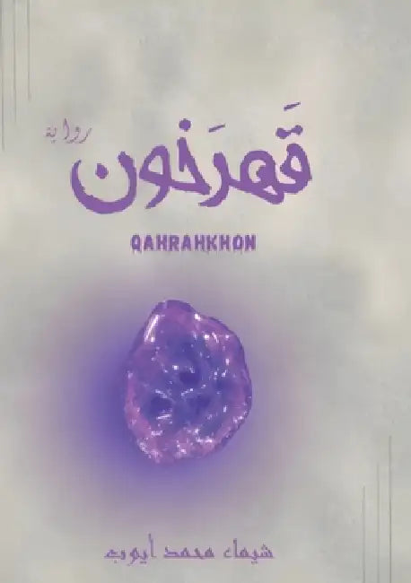 قهرخون by ش أيوب