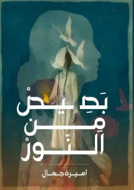 بصيص من النور by أ جمال