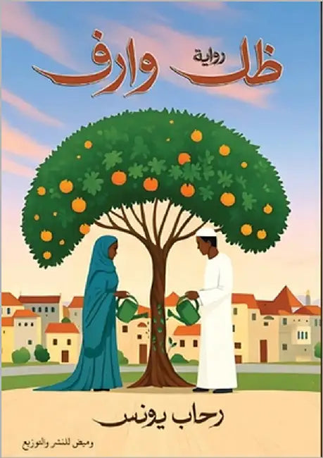 ظل وارف by يونس, ر