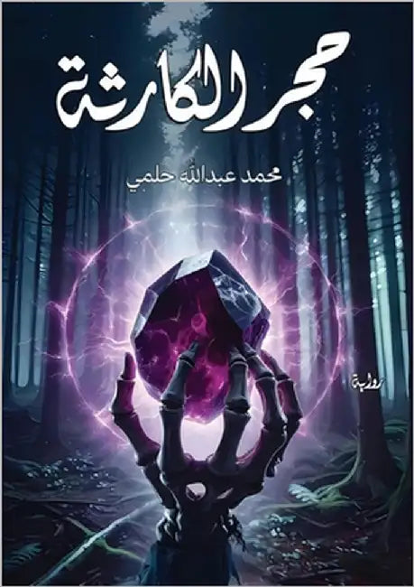 حجر الكارثة by حلمي, م