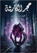 حجر الكارثة by حلمي, م