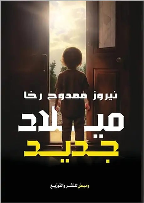 ميلاد جديد by ممدوح, 