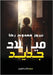 ميلاد جديد by ممدوح, 