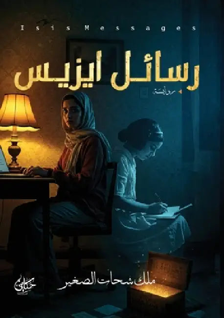 رسائل إيزيس by الصغي