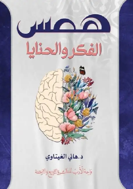 همس الفكر والحنايا by الغيت