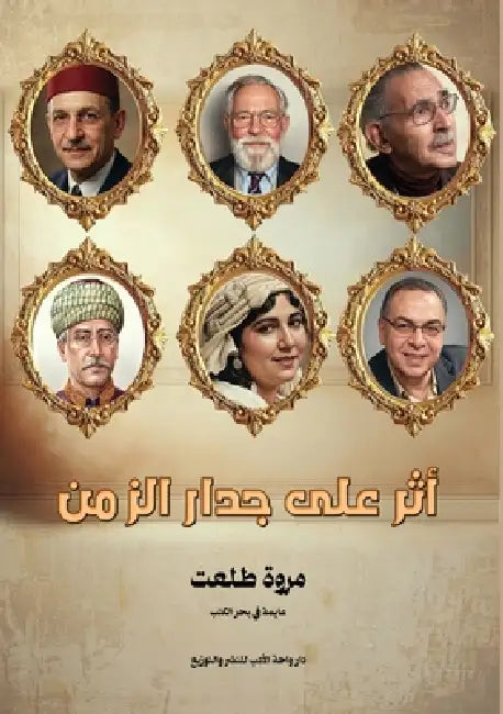 أثر على جدار الزمن by م طلعت
