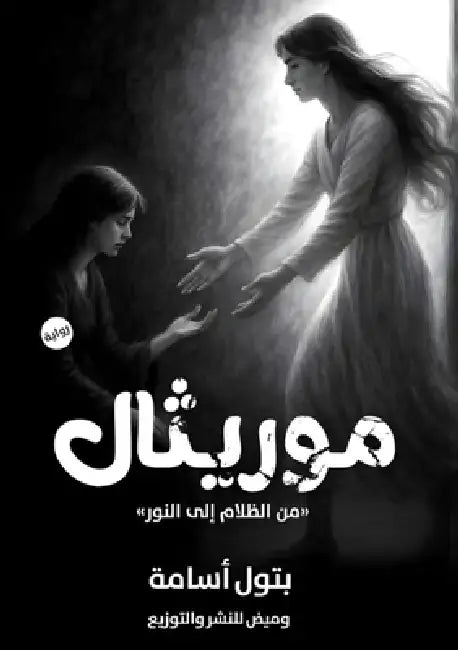 موريثال: من الظلام إلى ال  by  أسامة