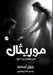 موريثال: من الظلام إلى ال  by  أسامة