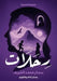 رحلات by الشري 