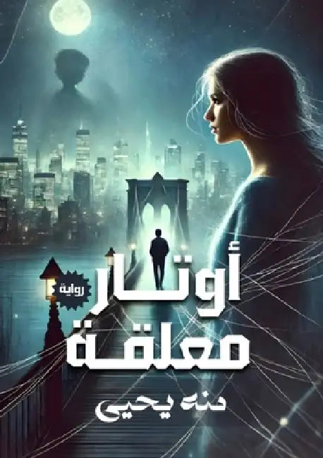 أوتار معلقة by م يحيى