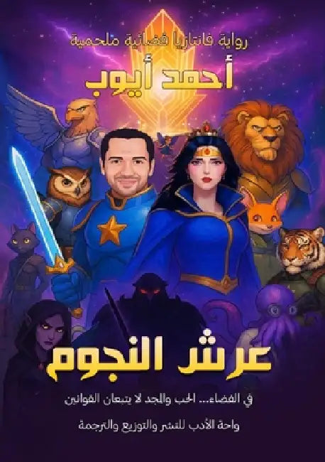 عرش النجوم by أ أيوب
