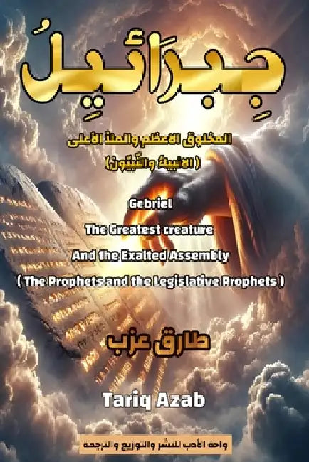 جبرائيل: المخلوق الأعظم و by طا عزب