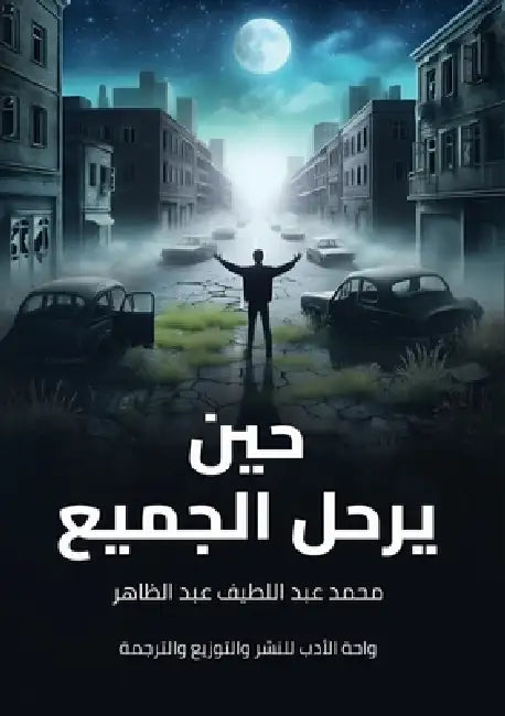 حين يرحل الجميع by عبد ال