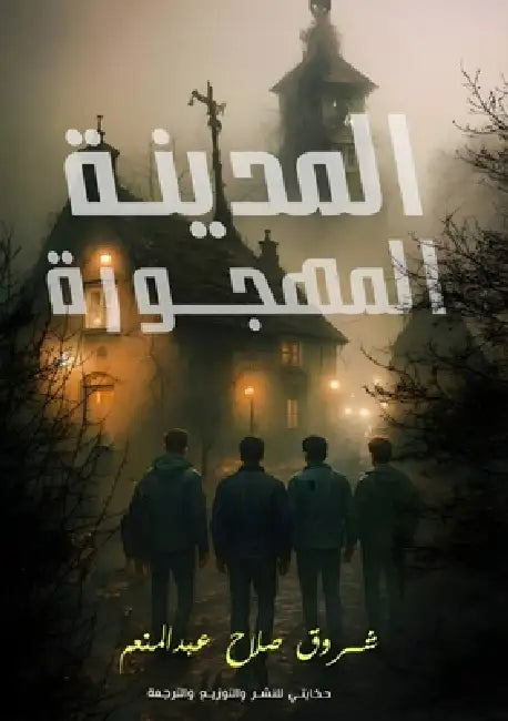 المدينة المهجورة by عبد ال