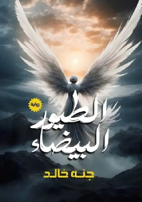 الطيور البيضاء by ج خالد