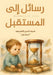 رسائل إلى المستقبل by الشري 