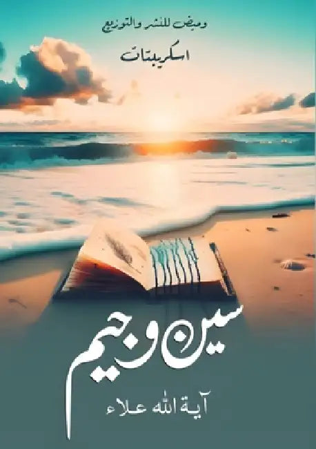 سين وجيم by آ علاء