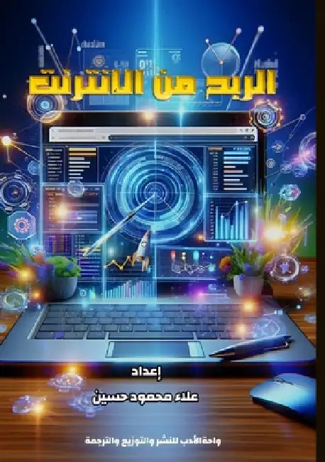 الربح من الإنترنت by ع حسين