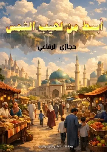 أبسط من لهيب الشمس by الرفا