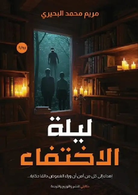ليلة الاختفاء by البحي