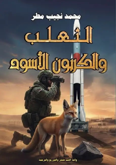 الثعلب والكربون الأسود by مح مطر