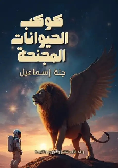 كوكب الحيوانات المجنحة by إسماع¡