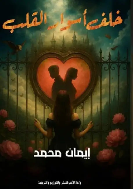 خلف أسوار القلب by د. &# محمد