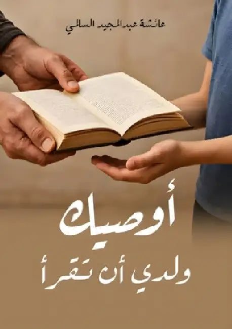 أوصيك ولدي أن تقرأ by عبد ال