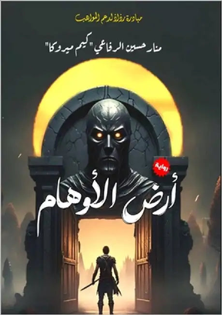 أرض الأوهام by الرفا